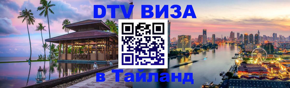 Долгосрочная виза DTV в Тайланд 
